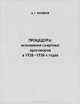 Процедура. Исполнение смертных приговоров в 1920-1930-х годах, А. Г. Тепляков 