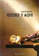 Человек у моря, Амаяк Тер-Абрамянц 