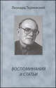 Леонид Терновский. Воспоминания и статьи, Терновский Леонард Борисович 