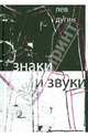 Знаки и звуки, Дугин Лев Исидорович 