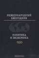 Международный ежегодник. Политика и экономика. 1990, 