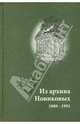Из архива Новиковых. 1889-1991, 