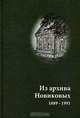 Из архива Новиковых. 1889-1991, 