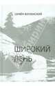 Широкий день, Виленский Семен Самуилович 