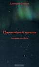 Прошедшей ночью. Лагерные рассказы, Дмитрий Стонов 