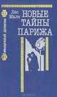 Новые тайны Парижа, Лео Мале 