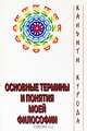 Основные термины и понятия моей философии, Канъити Курода 