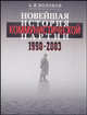 Новейшая история Коммунистической партии: 1990 - 2003, А. Е. Волохов 