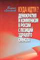 Куда идти? Демократия и коммунизм в России с позиций здравого смысла, Борис Лапшов 