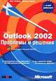 Microsoft Outlook 2002. Проблемы и решения, Дон Гилберт, Джулия Келли 