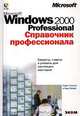 Microsoft Windows 2000 Professional. Справочник профессионала (+ СD-RОМ), Крейг Стинсон, Карл Зихерт 