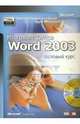 Официальный учебный курс MOAC Microsoft Office Word 2003. Базовый уровень +приложение, Молявко А. 