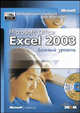Microsoft Office Excel 2003 Базовый курс МОАС - (Официальный учебный курс Microsoft) (+ CD), Захарова Любовь Юрьевна 