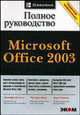 Microsoft Office 2003. Полное руководство. /Пер. с англ. - (Справочник профес-сионала), Кеттелл Дженифер, Харт-Дэвис Гай, Симмонс Курт 