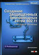 Создание защищенных беспроводных сетей 802.11 в Microsoft Windows. /Пер. с англ. - (Справочник профес-сионала), Дэвис Джозеф 