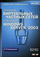 Создание виртуальных частных сетей в Microsoft Windows Server 2003 / Пер. с англ. Н.А. Усовой (Серия:'Справочник профессионала'), Дэвис Джозеф, Льюис Эллиот 