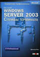 Microsoft Windows Server 2003. Службы терминала. /Пер. с англ. (Серия:'Справочник профессионала'), Трич Бернхард 