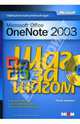 Microsoft Office OneNote 2003: Шаг за шагом / Пер. с англ. - (Шаг за шагом) (+ CD), Уиверка Питер 