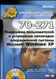 Официальный учебный курс Microsoft: Поддержка пользователей и устранение неполадок операционной системы MS Windows XP (70-271) / Пер. с англ. (+ CD), Гленн Уолтер, Бартон Патрисиа Л., Брукс Чак, Элли Брайан 