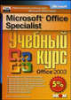 Microsoft Office Specialist - Учебный курс Office 2003: Практическое пособие. /Пер. с англ. (+CD), Бочкарева В. ред. 