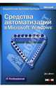 Средства автоматизации в Microsoft Windows. Справочник администратора (+ CD-ROM), Джонс Дон 