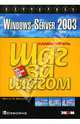 Windows Server 2003. Практическое пособие: Самоучитель., Мэтьюс Мартин С. 
