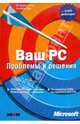 Ваш PC. Проблемы и решения, Стоун Дэвид М., Пур Альфред 