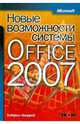 Новые возможности системы Microsoft Office 2007, Мюррей Кэтрин 