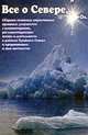 Все о Севере: Сборник основных нормативных документов с комментариями, регламентирующих жизнь и деятельность в районах Крайнего севера и приравненных к ним местностях: Учебно-практическое пособие: В 2 тт., Груза Г.В., Ранькова Э.Я., Клещенко Л.К. и др. 