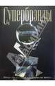 Супербрэнды, 