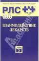 Взаимодействие лекарств 2006: Справочник, 