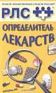 Неотложная помощь при заболеваниях внутренних органов на догоспитальном этапе: Руководство для врачей Изд. МИА, Крылов Ю.Ф. 