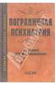 Пограничная психиатрия, Под редакцией Ю. А. Александровского 