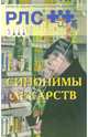 Регистр лекарственных средств России РЛС: Синонимы лекарств, 