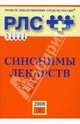 Регистр лекарственных средств России РЛС Синонимы лекарств, 