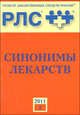 Регистр лекарственных средств России РЛС Синонимы лекарств. 2011. Выпуск 3. Справочник, Вышковский Г.Л. 