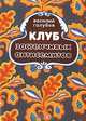 Клуб застенчивых антисемитов, Василий Голубев 