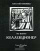 Коллекционер, Евгений Мякишев 