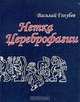 Нетка Цереброфагии, Василий Голубев 