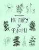 На пиру у Флоры, Ирина Дудина 