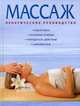 Массаж, Фиона Харролд 