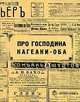 Про господина Кагеаки-Оба, 