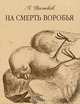 На смерть воробья, А. Востоков 