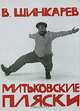 Митьковские пляски, В. Шинкарев 