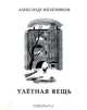 Улетная вещь, Александр Железняков 