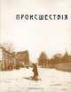 Происшествия. Из газет 1901-1903 гг, 