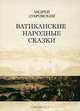 Ватиканские народные сказки, Андрей Дубровский 