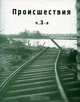 Происшествия. Часть 3, 