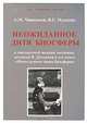 Неожиданное дитя биосферы, А. М. Чиженков, В. Г. Мушкин 