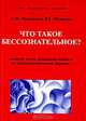 Что такое бессознательное? Наиболее часто задаваемые вопросы по психоаналитической терапии, A. M. Чиженков, В. Г. Мушкин 